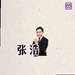 张浩