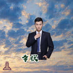 李悦